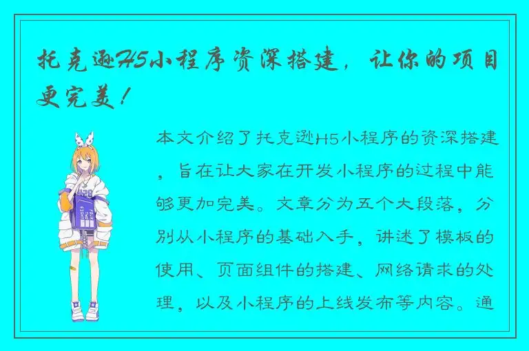 托克逊H5小程序资深搭建，让你的项目更完美！