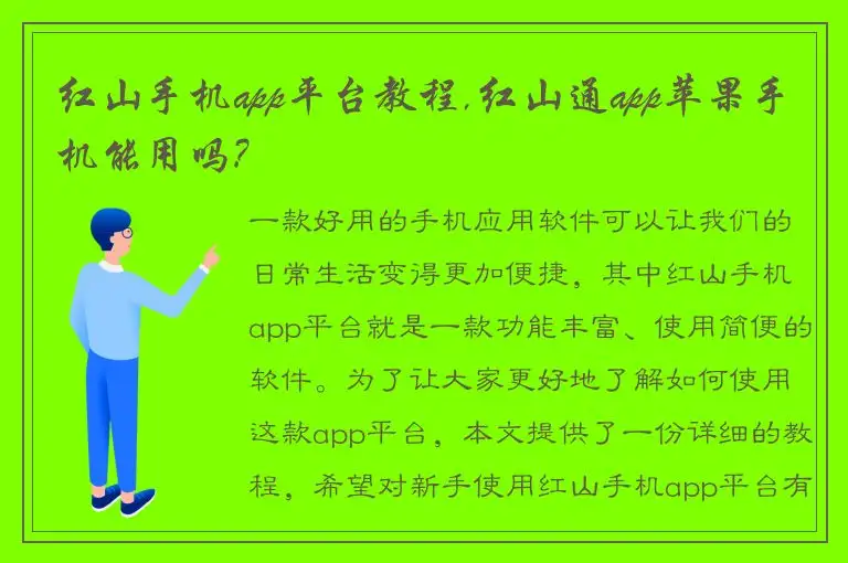 红山手机app平台教程,红山通app苹果手机能用吗?