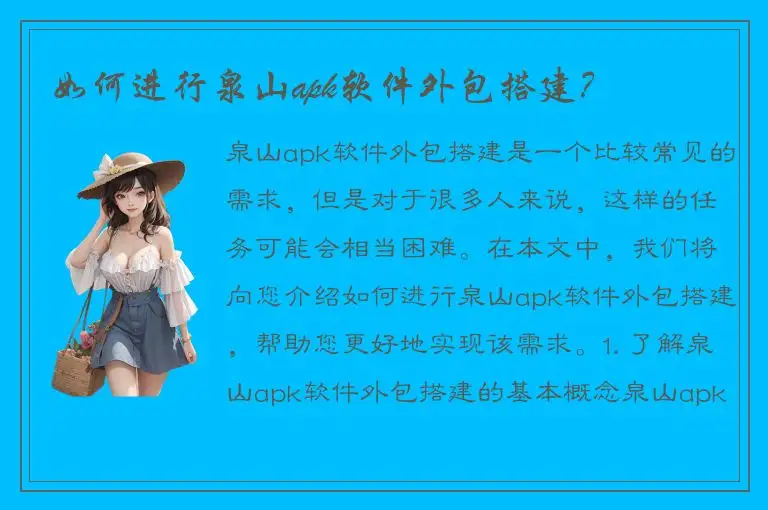 如何进行泉山apk软件外包搭建？