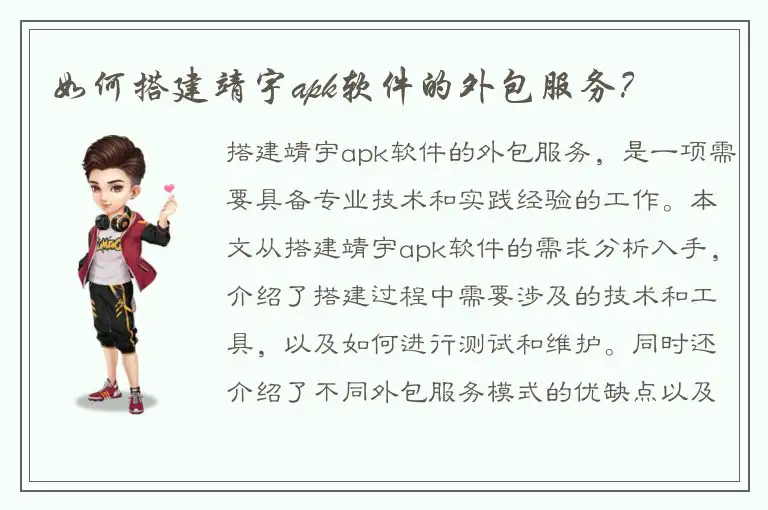 如何搭建靖宇apk软件的外包服务？