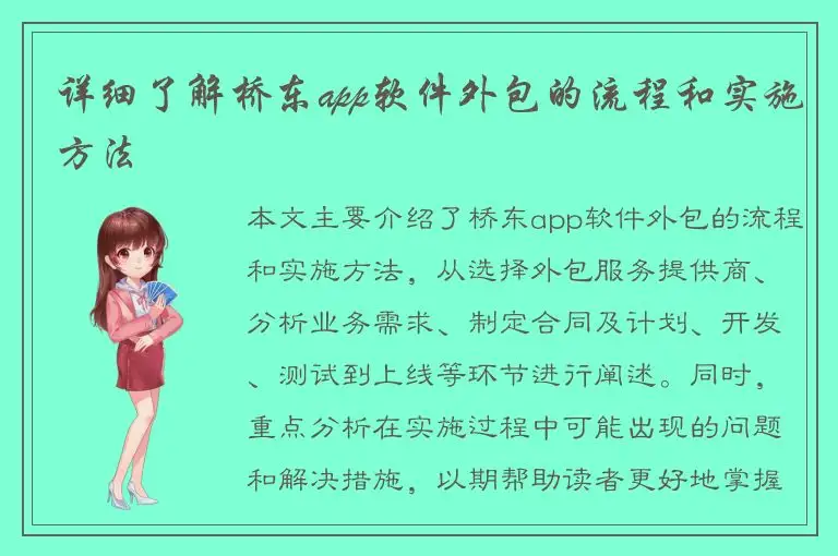 详细了解桥东app软件外包的流程和实施方法