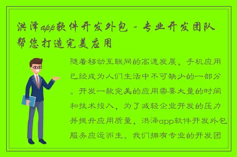 洪泽app软件开发外包 - 专业开发团队帮您打造完美应用