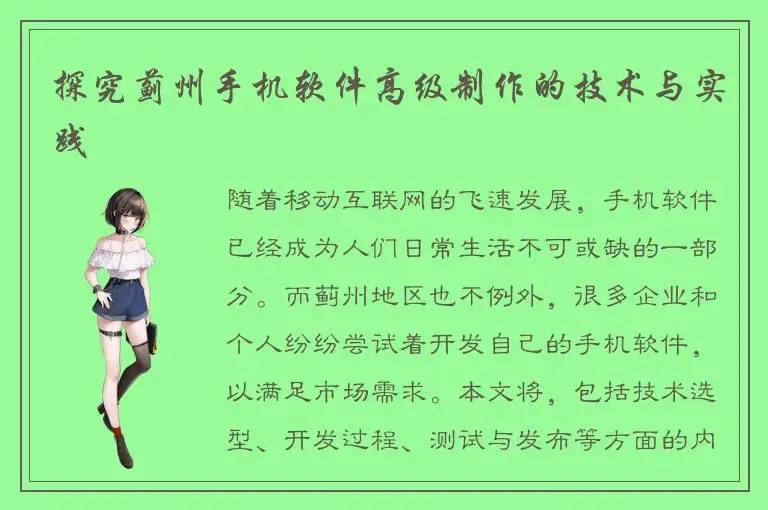探究蓟州手机软件高级制作的技术与实践