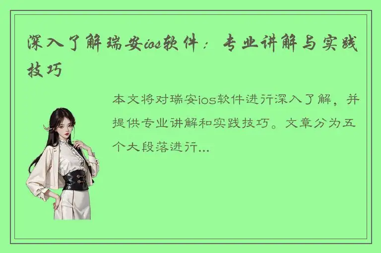 深入了解瑞安ios软件：专业讲解与实践技巧