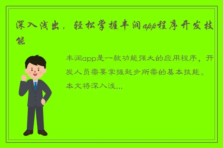 深入浅出，轻松掌握丰润app程序开发技能
