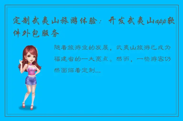 定制武夷山旅游体验：开发武夷山app软件外包服务
