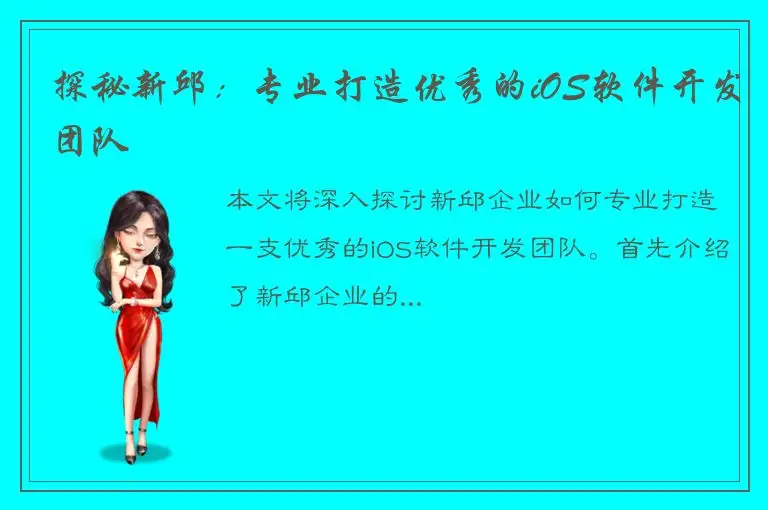 探秘新邱：专业打造优秀的iOS软件开发团队
