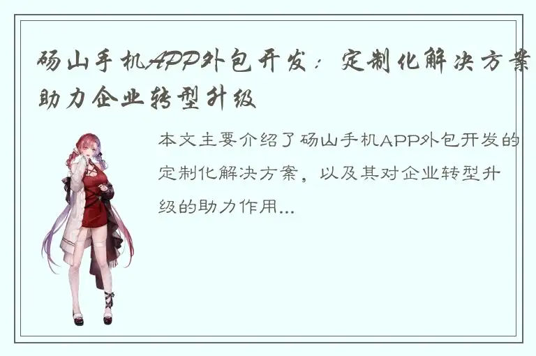 砀山手机APP外包开发：定制化解决方案助力企业转型升级