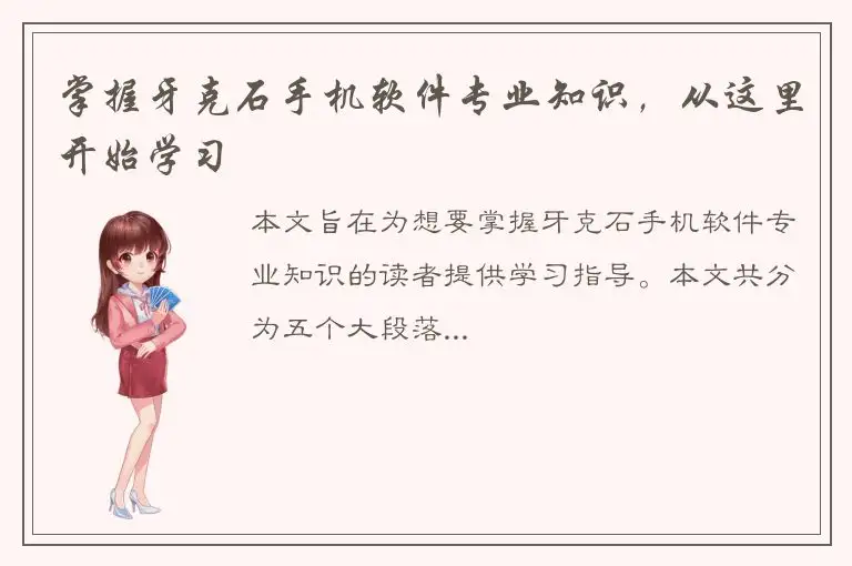 掌握牙克石手机软件专业知识，从这里开始学习