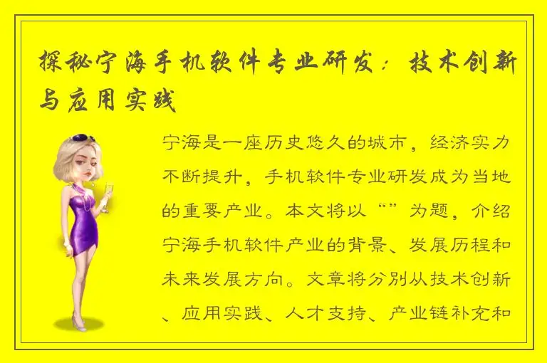 探秘宁海手机软件专业研发：技术创新与应用实践