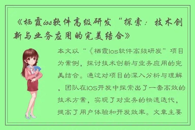 《栖霞ios软件高级研发“探索：技术创新与业务应用的完美结合》