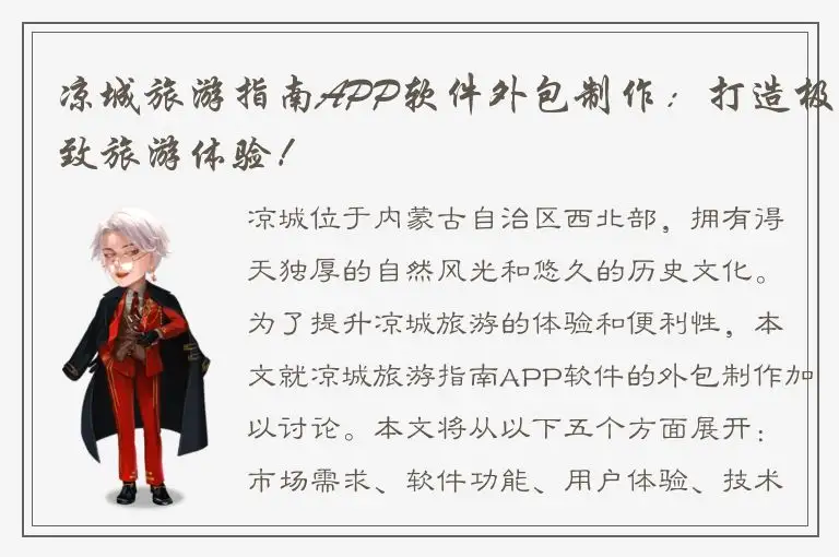 凉城旅游指南APP软件外包制作：打造极致旅游体验！
