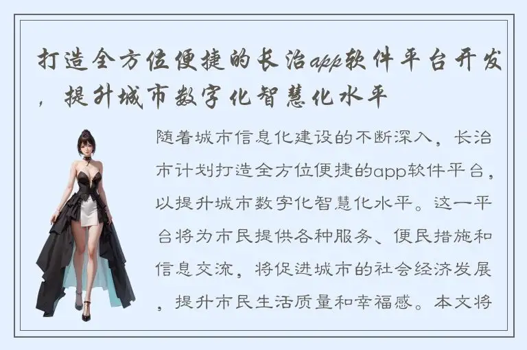 打造全方位便捷的长治app软件平台开发，提升城市数字化智慧化水平