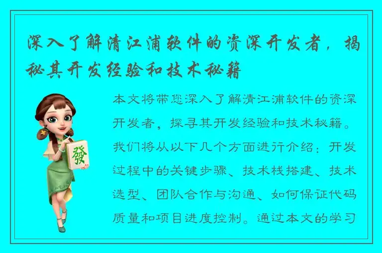 深入了解清江浦软件的资深开发者，揭秘其开发经验和技术秘籍
