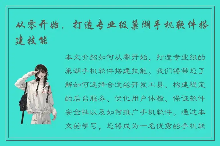 从零开始，打造专业级巢湖手机软件搭建技能