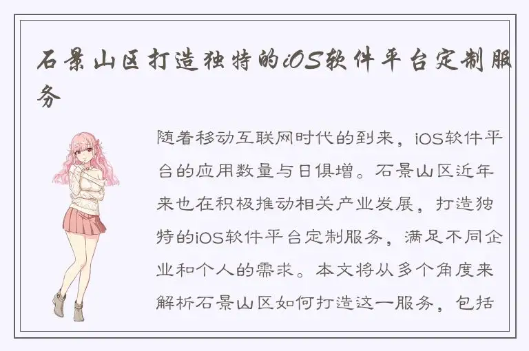 石景山区打造独特的iOS软件平台定制服务