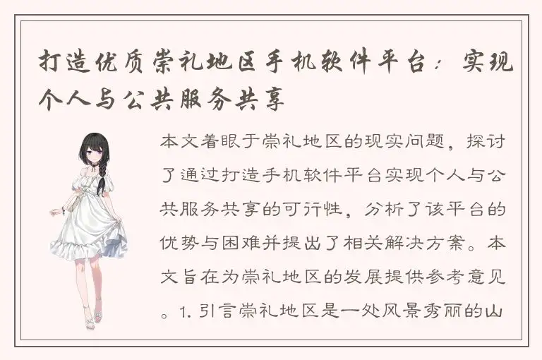 打造优质崇礼地区手机软件平台：实现个人与公共服务共享
