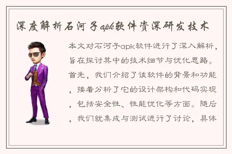 深度解析石河子apk软件资深研发技术