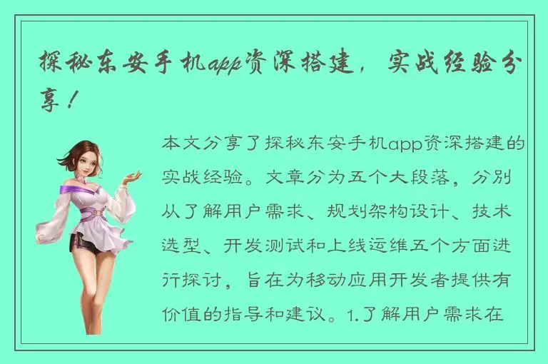 探秘东安手机app资深搭建，实战经验分享！