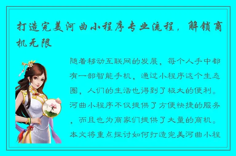 打造完美河曲小程序专业流程，解锁商机无限