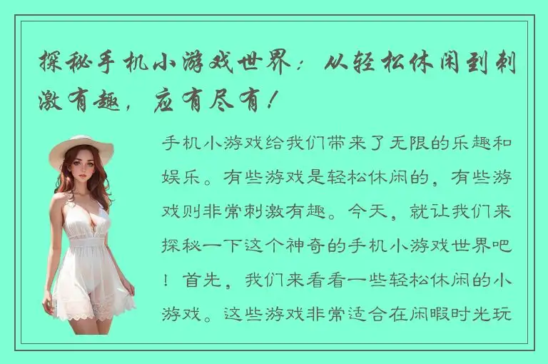 探秘手机小游戏世界：从轻松休闲到刺激有趣，应有尽有！