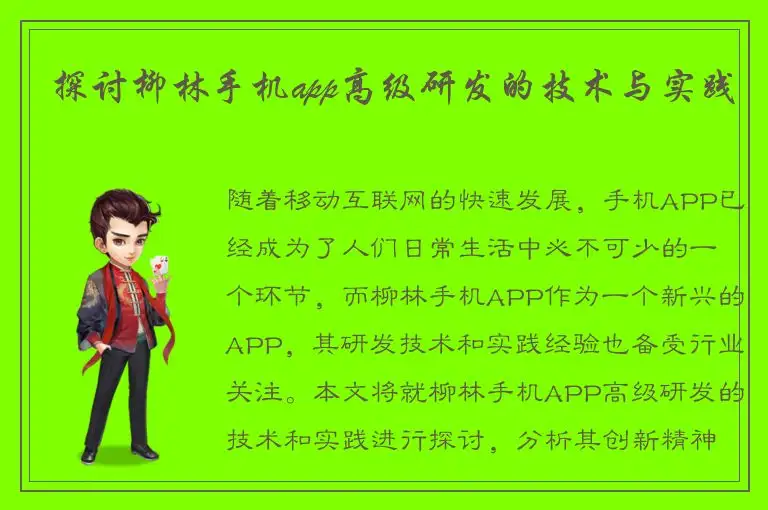 探讨柳林手机app高级研发的技术与实践