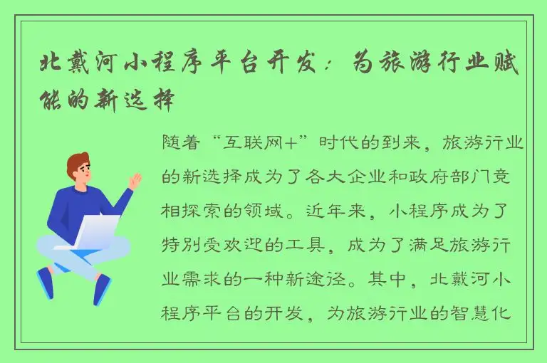 北戴河小程序平台开发：为旅游行业赋能的新选择