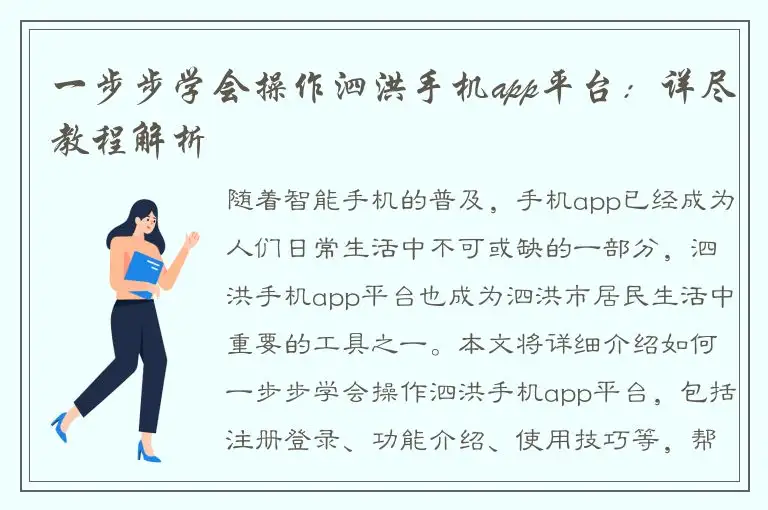 一步步学会操作泗洪手机app平台：详尽教程解析