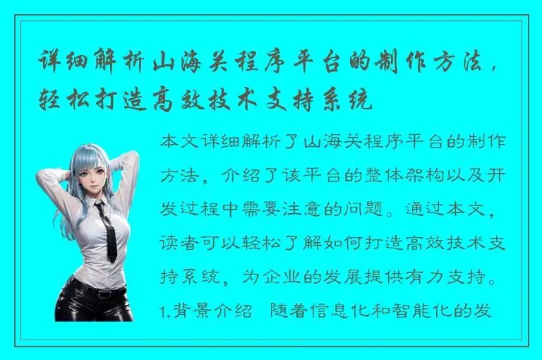 详细解析山海关程序平台的制作方法，轻松打造高效技术支持系统
