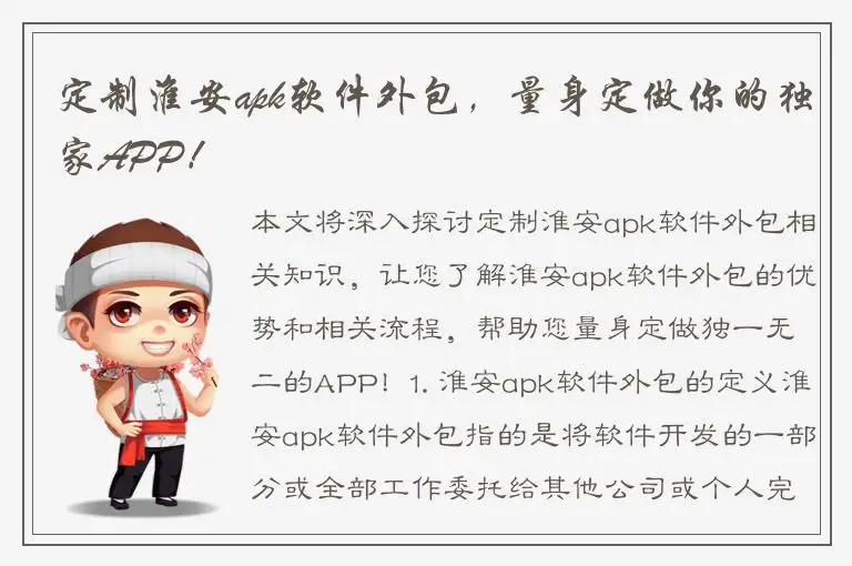 定制淮安apk软件外包，量身定做你的独家APP！