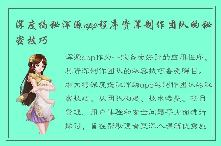 深度揭秘浑源app程序资深制作团队的秘密技巧