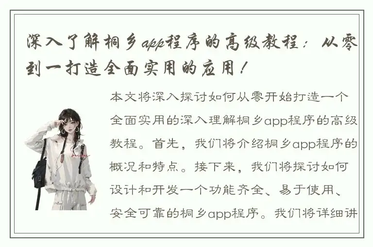 深入了解桐乡app程序的高级教程：从零到一打造全面实用的应用！