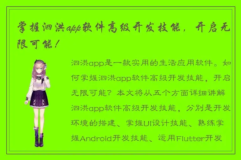 掌握泗洪app软件高级开发技能，开启无限可能！