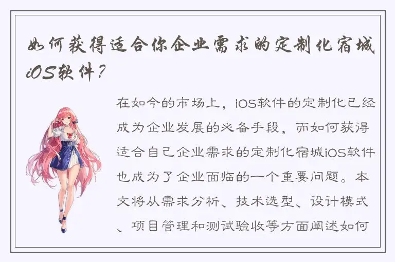 如何获得适合你企业需求的定制化宿城iOS软件？