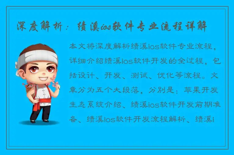 深度解析：绩溪ios软件专业流程详解