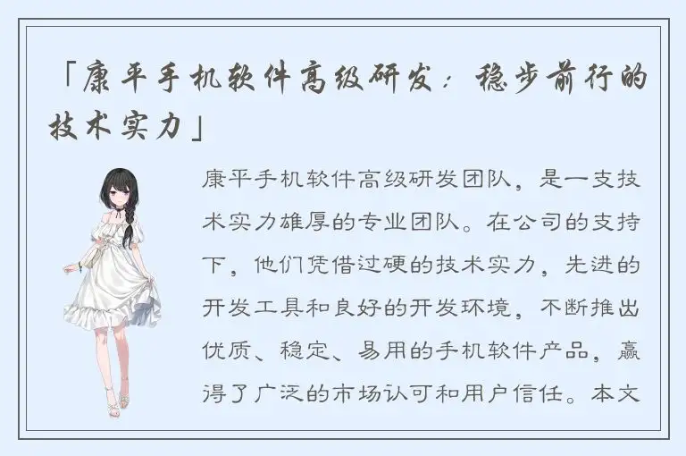 「康平手机软件高级研发：稳步前行的技术实力」