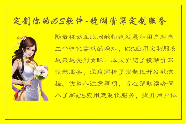 定制你的iOS软件-镜湖资深定制服务