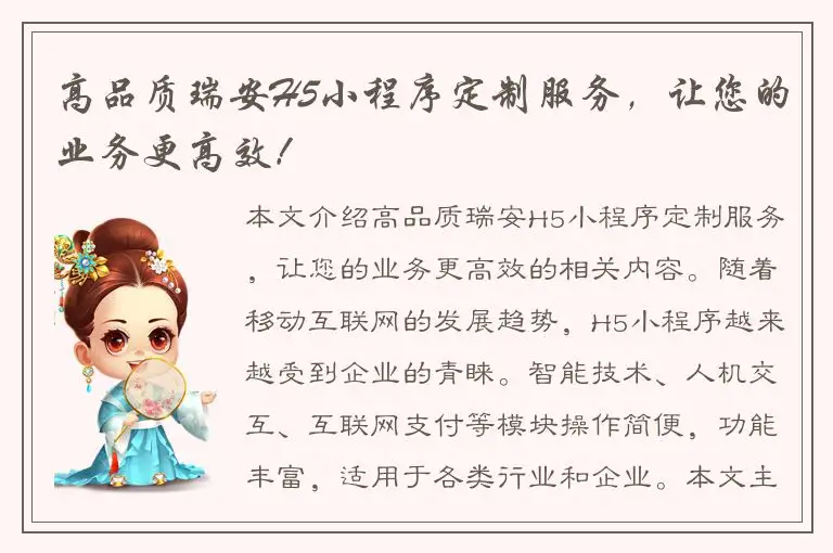 高品质瑞安H5小程序定制服务，让您的业务更高效！