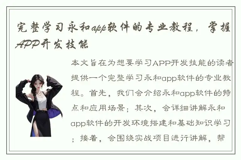 完整学习永和app软件的专业教程，掌握APP开发技能