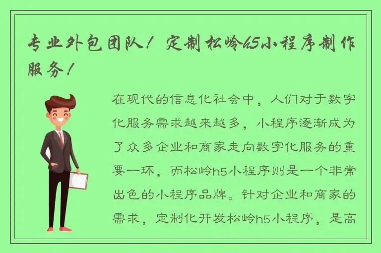 专业外包团队！定制松岭h5小程序制作服务！