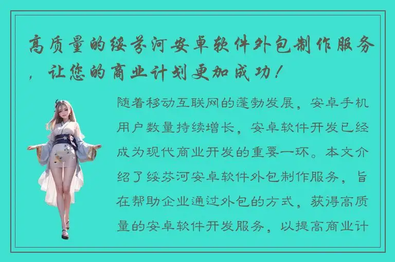 高质量的绥芬河安卓软件外包制作服务，让您的商业计划更加成功！