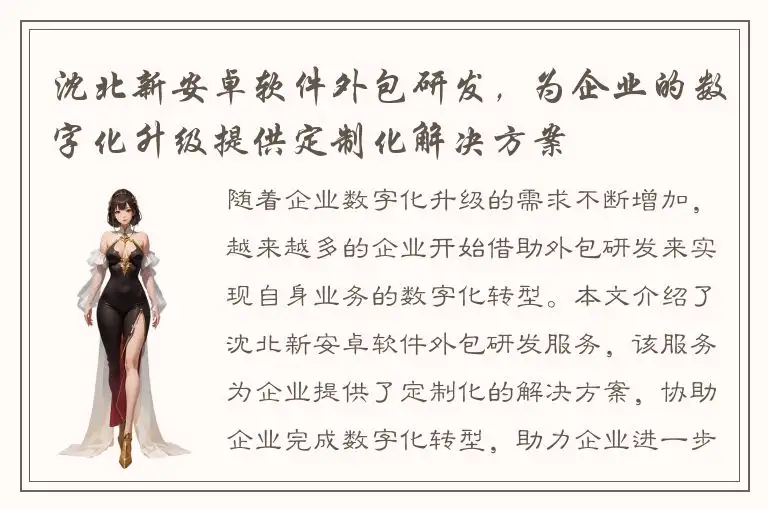 沈北新安卓软件外包研发，为企业的数字化升级提供定制化解决方案