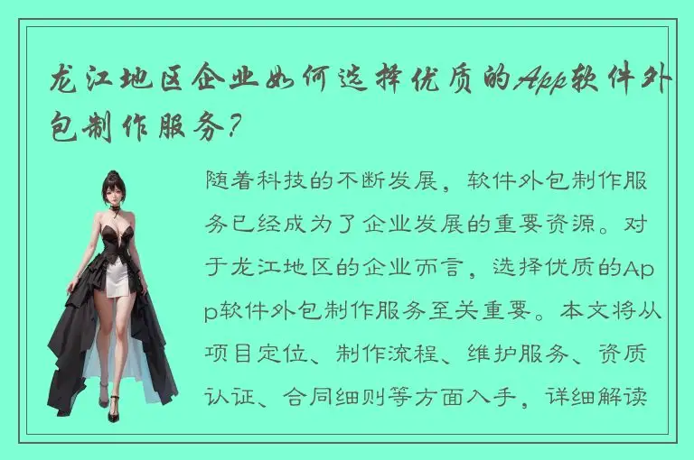 龙江地区企业如何选择优质的App软件外包制作服务？