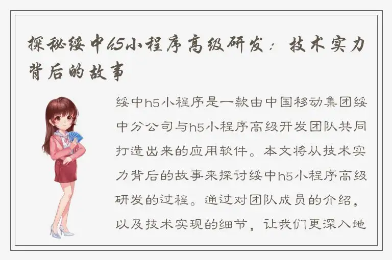 探秘绥中h5小程序高级研发：技术实力背后的故事