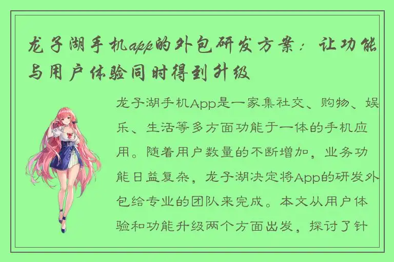 龙子湖手机app的外包研发方案：让功能与用户体验同时得到升级