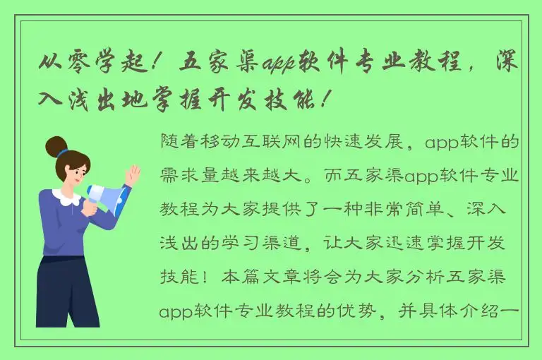从零学起！五家渠app软件专业教程，深入浅出地掌握开发技能！