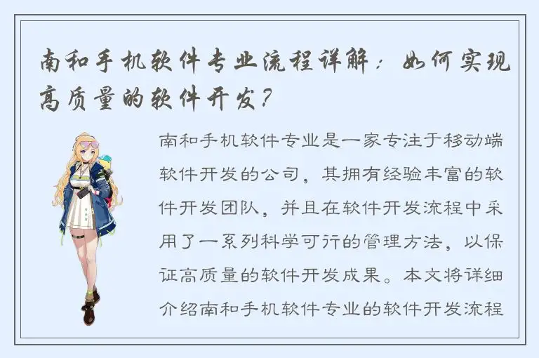 南和手机软件专业流程详解：如何实现高质量的软件开发？