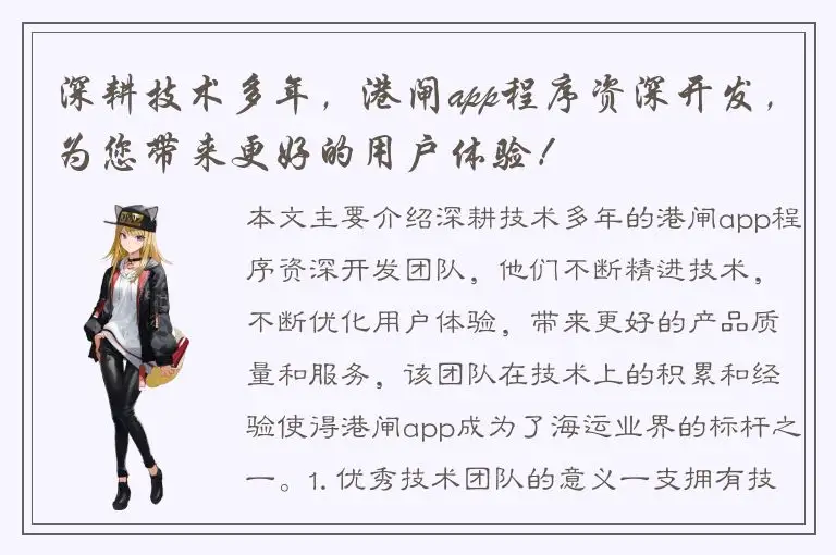 深耕技术多年，港闸app程序资深开发，为您带来更好的用户体验！