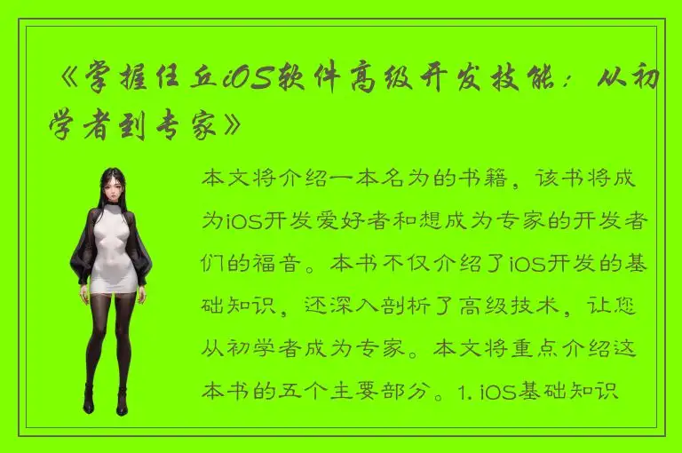 《掌握任丘iOS软件高级开发技能：从初学者到专家》