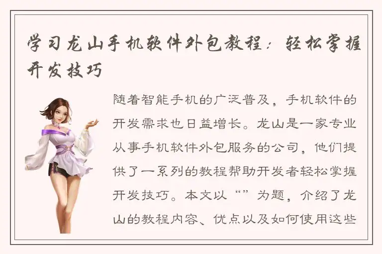 学习龙山手机软件外包教程：轻松掌握开发技巧